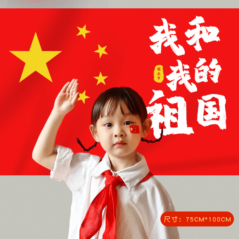 速发爱祖国五动主星红旗氛围装饰儿童幼儿园拍照贴纸背景挂布活题