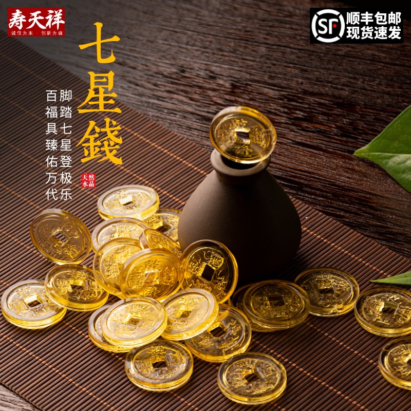 速发水晶七星钱陪葬品随葬品材墓用品棺地墓地摆件盒前贡品迁坟