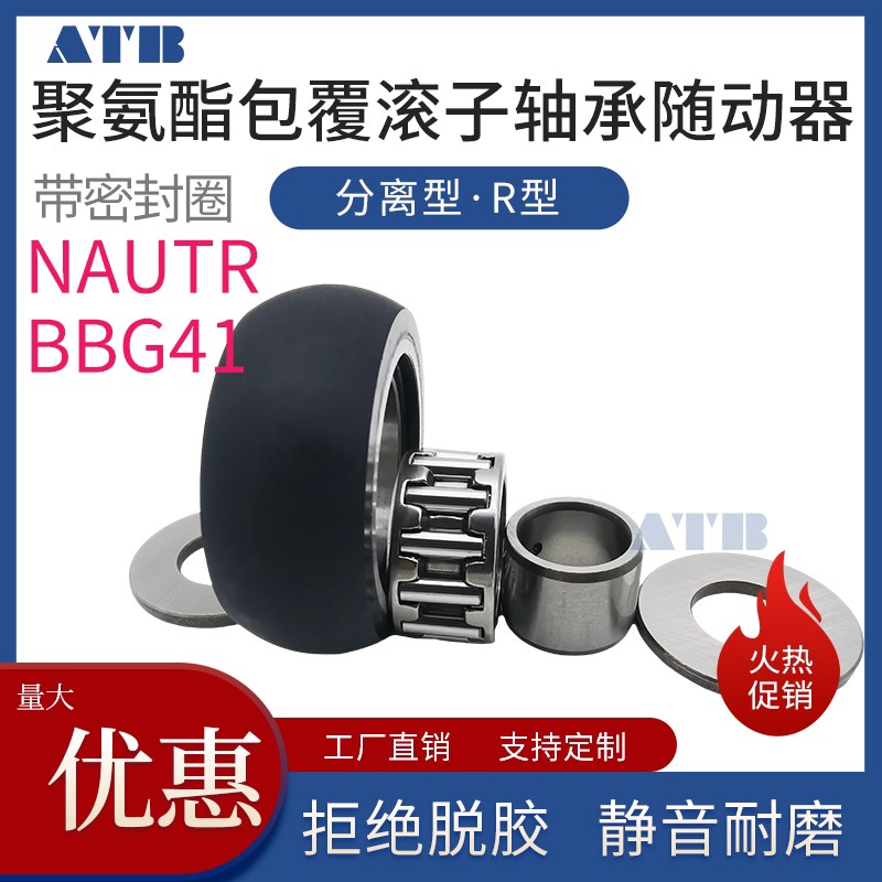 速发聚氨酯包覆滚子轴承随动器分离R型包胶滚针带密封圈AUTR6 8 1