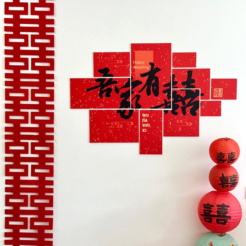 速发吾家有布板背景立体墙贴我们结婚辣结饰装婚婚礼喜置