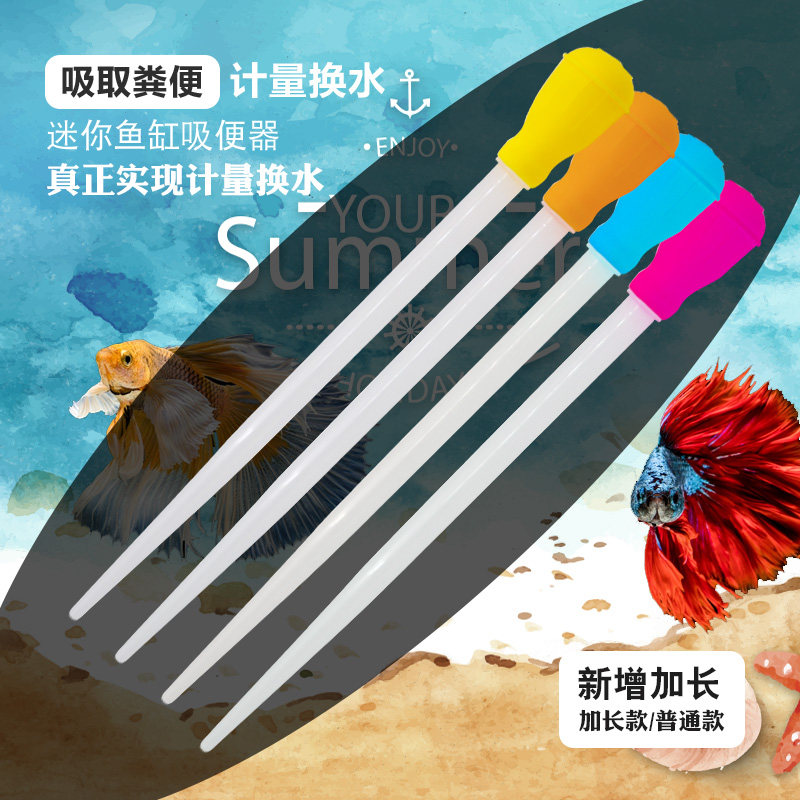 速发鱼缸大滴管换水器小鱼缸换水管迷你水族箱换水清理吸便水抽加