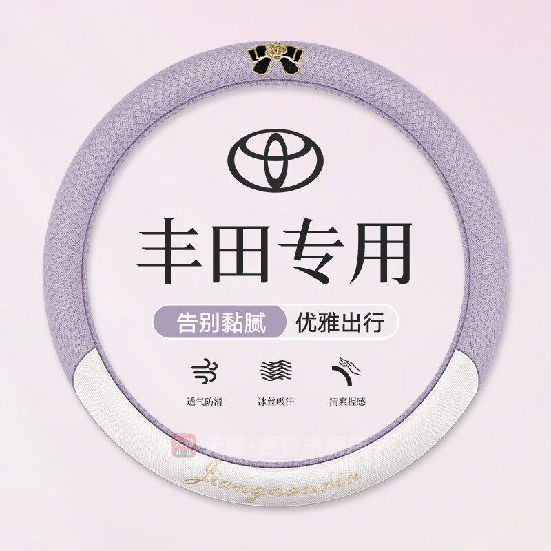 速发适用丰田方向盘套威兰达放rav4锐放凯美瑞卡罗拉夏季吸汗把套