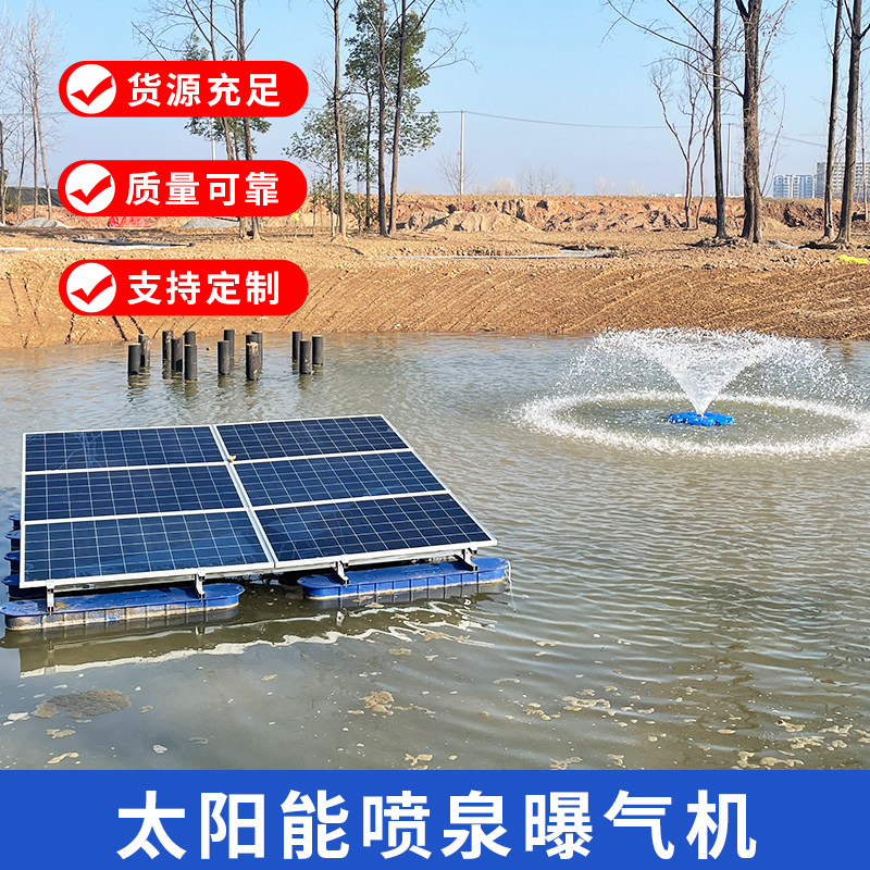 太阳能喷泉曝气机河道治理鱼塘增氧景观喷泉推流微孔微纳米定制