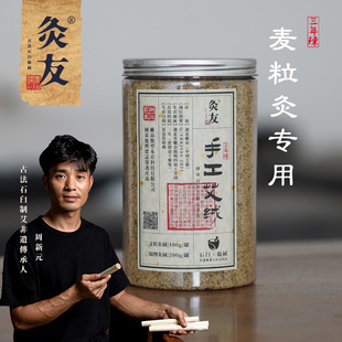 灸友 麦粒灸专用艾绒 手工石臼捣绒100g/罐 湖北蕲春三年陈艾绒
