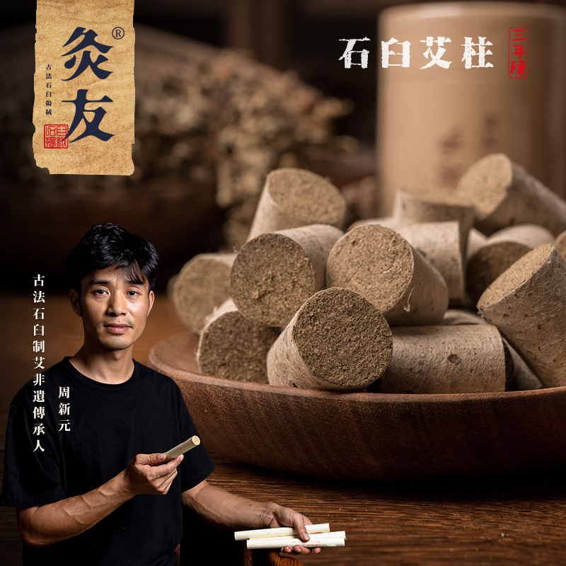 灸友手工石臼艾柱三年陈家用纯艾条艾灸柱蕲春石磨无烟艾炷段正品