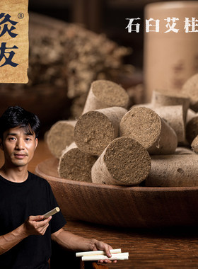 灸友手工石臼艾柱三年陈家用纯艾条艾灸柱蕲春石磨无烟艾炷段正品