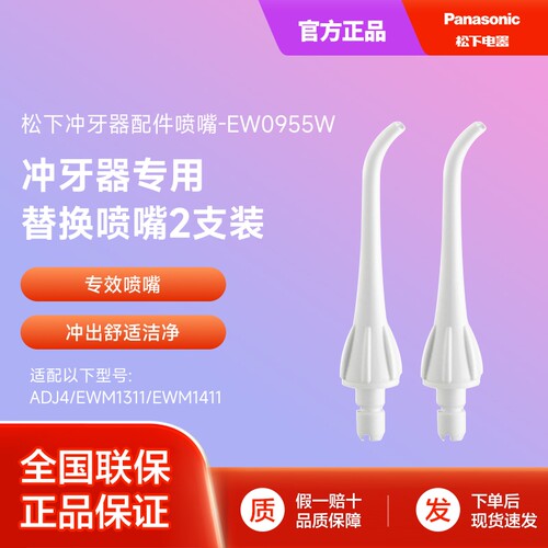 松下冲牙器配件喷嘴替换喷头EW0955W适用于ADJ4/EWM1311/EWM1411