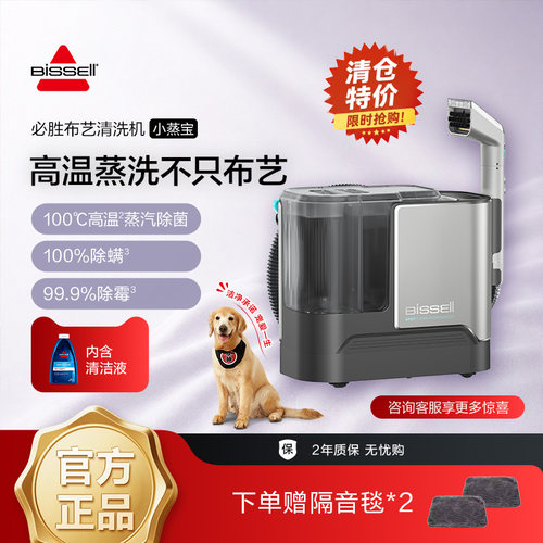 BISSELL必胜布艺清洗机高温蒸汽抽吸一体窗帘床垫地毯沙发小蒸宝