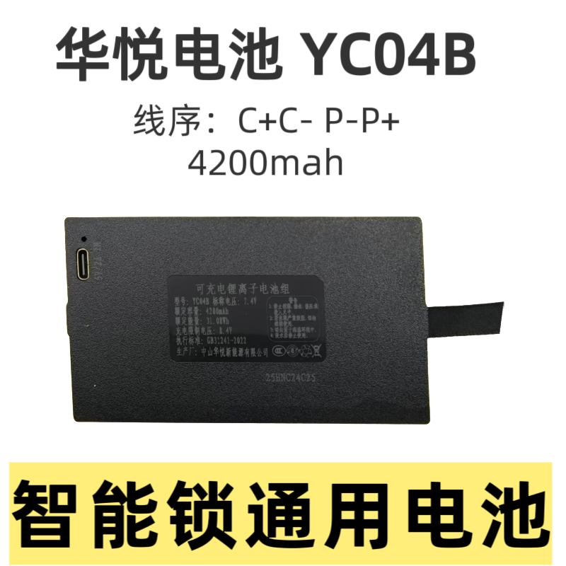 华悦科技原装电池YC04A/B/C正品