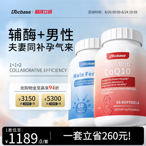 Docbase辅酶Q10夫妻套装