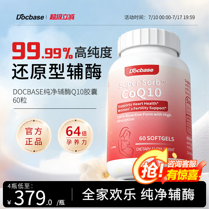 【高能套装】Docbase辅酶Q10