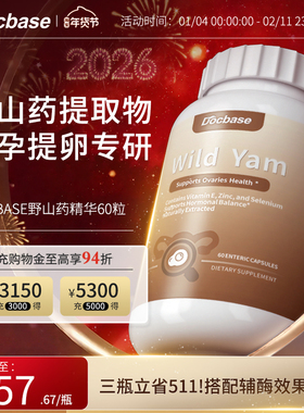Docbase野山药升amh进口备孕硒VE滋养卵巢久备不孕维生素dbs美国