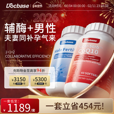 Docbase夫妻套装同补辅酶Q10备孕