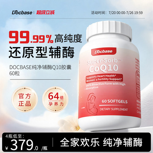 【高能套装】Docbase辅酶Q10