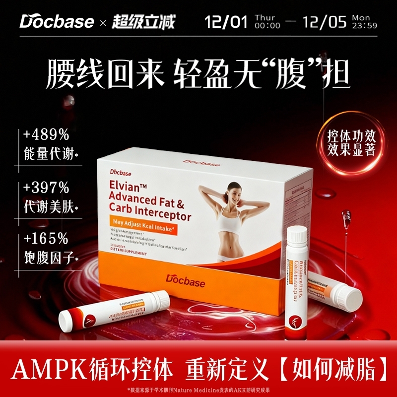 Docbase芭比饮体重管理AMPK循环