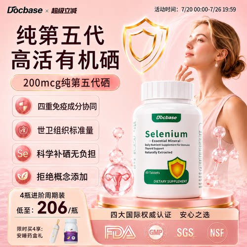 Docbase第五代转运硒片强免疫力