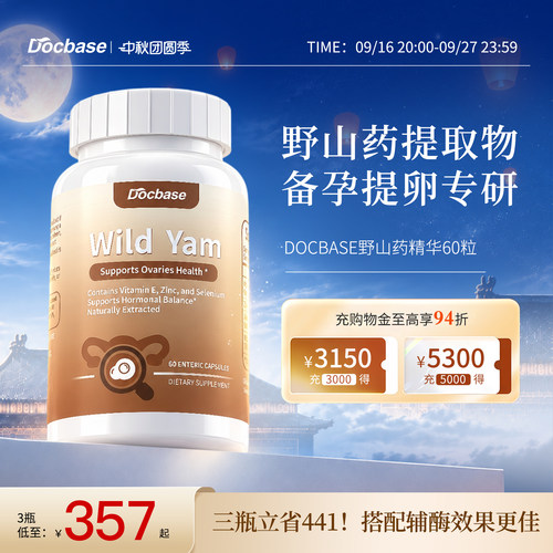 Docbase野山药升amh备孕滋养卵巢