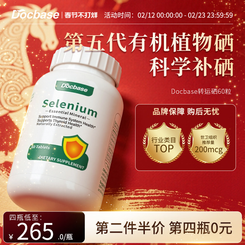 【科学补硒】Docbase转运硒片有机植物免疫力非酵母麦芽硒锌富硒