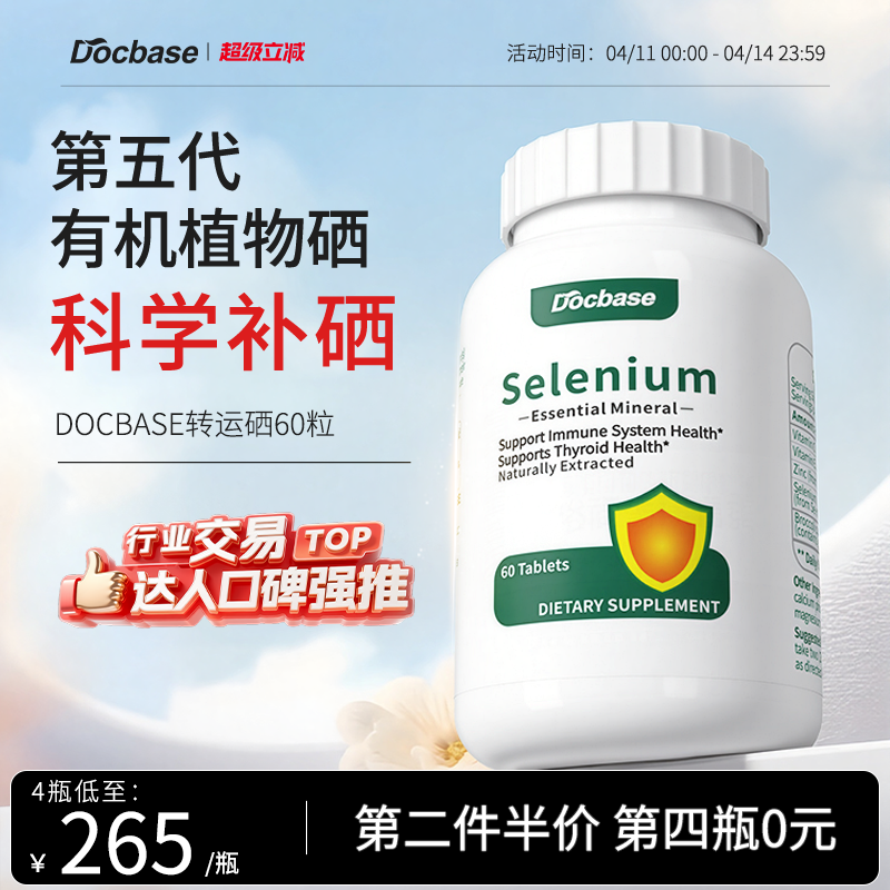 Docbase转运硒片有机植物免疫抵抗力非酵母麦芽硒锌富硒补硒男女