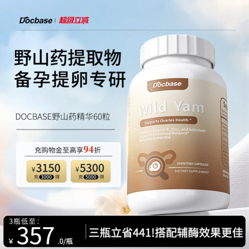 Docbase野山药升amh备孕滋养卵巢