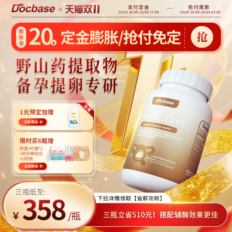 【预售专享】Docbase野山药升amh备孕硒VE滋养卵巢久备不孕维生素