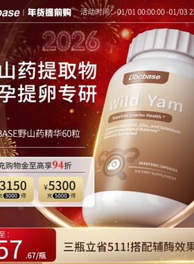 Docbase野山药升amh进口备孕硒VE滋养卵巢久备不孕维生素dbs美国