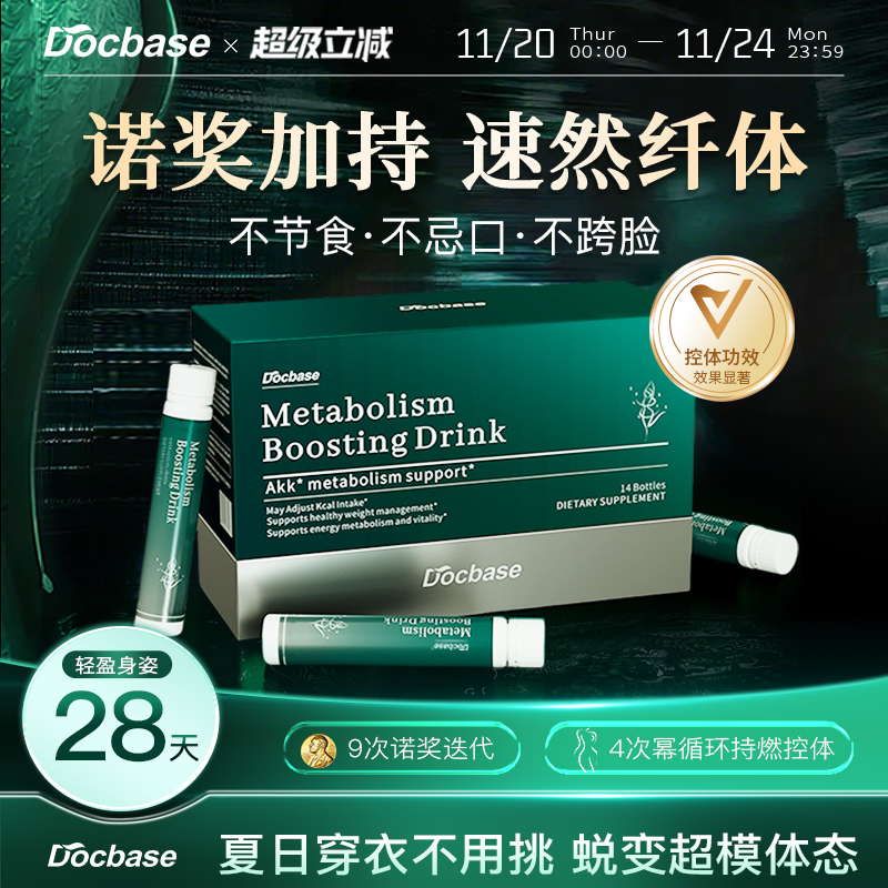 Docbase超模饮控体AMPK循环身材管理燃塑顽固无惧体质男女
