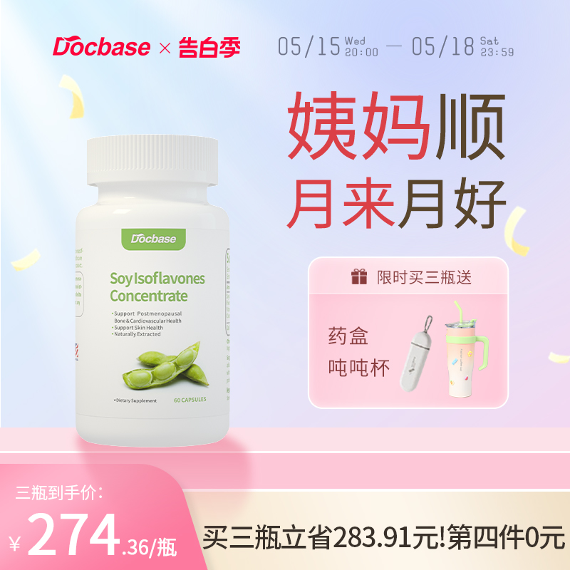 Docbase大豆异黄酮雌激素卵调理