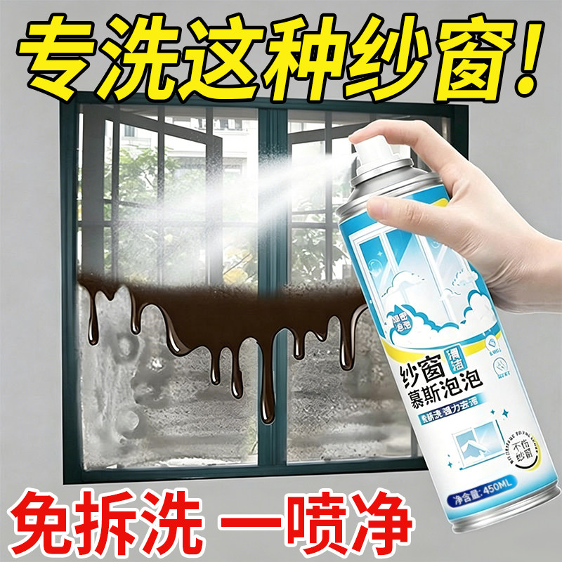 【洗纱窗不用拆】纱窗清洁剂泡泡慕斯免拆洗家用强效去污除尘除油