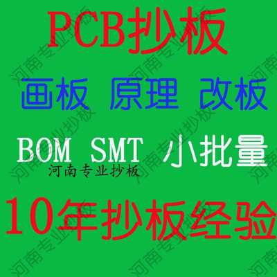 PCB抄板打样复制改板IC芯片解密电路板克隆SMT成品加工反推原理图