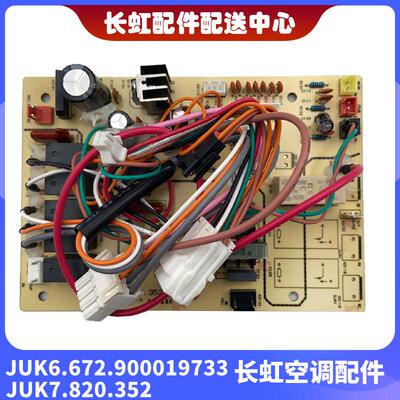 原装正品空调内机主板变频主板JUK6.672.900019733/JUK7.820.352