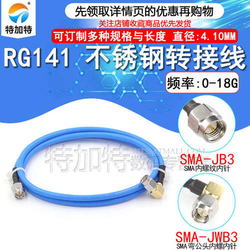 不锈钢SMA-JJ 工业级射频连接跳线 141/RG402半柔高频测试馈线
