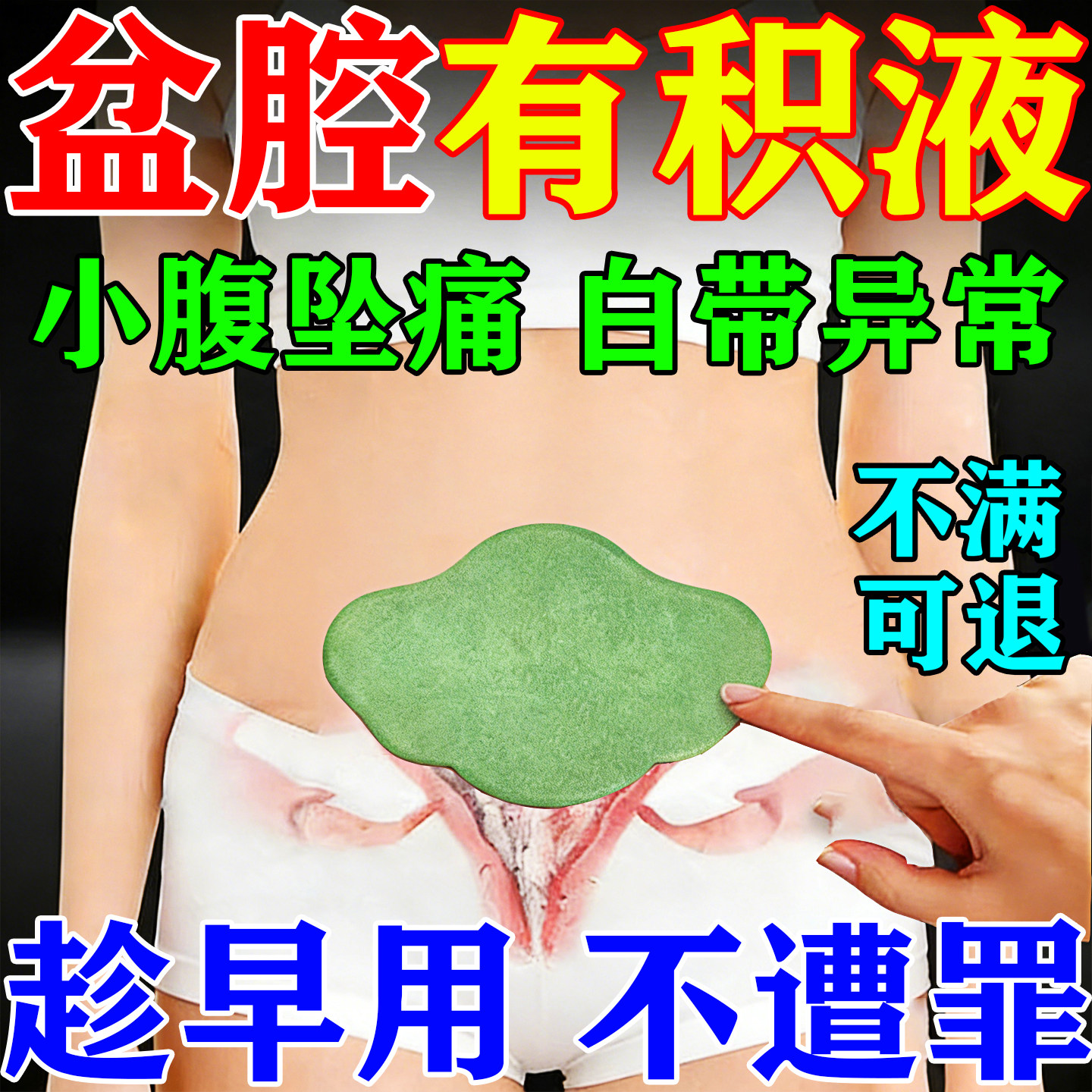 1贴肖除不在犯】盆腔积液专用贴