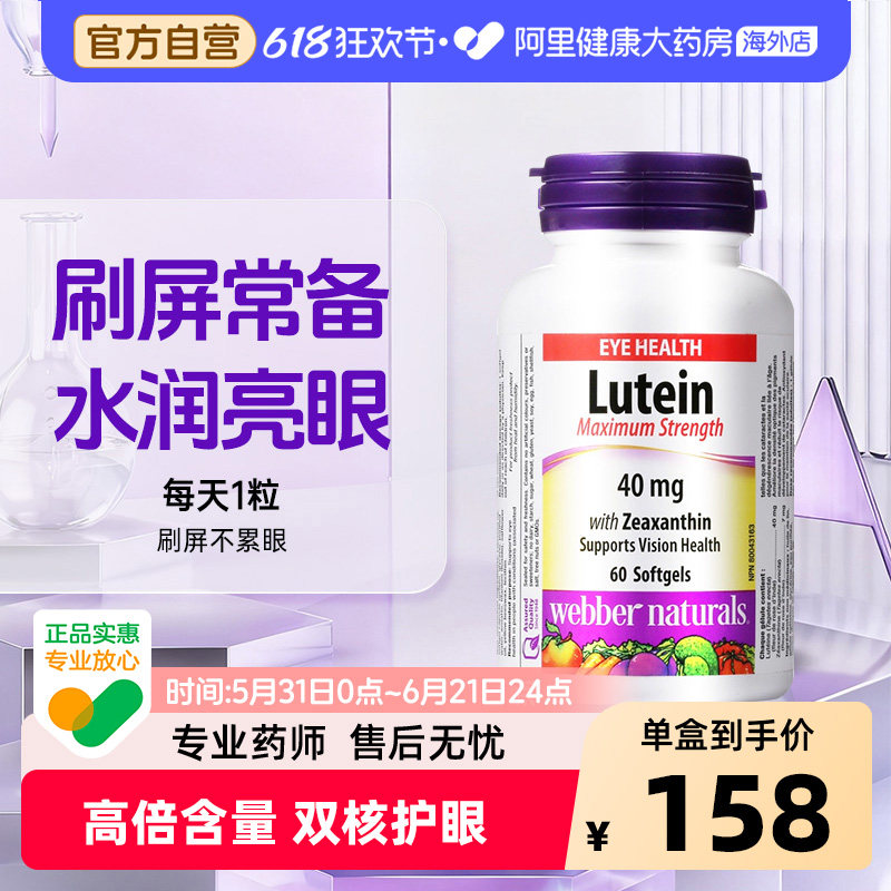 WebberNaturals伟博天然高含量成人叶黄素40毫克玉米黄质胶囊60粒