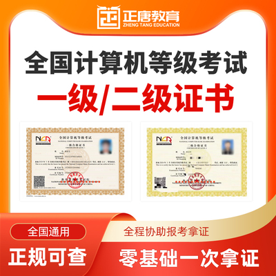 NCRE全国计算机等级考试证书一级二级计算机应用基础真题协议保障