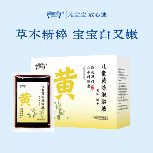 【朗恩贝】新生婴儿去黄疸药浴液