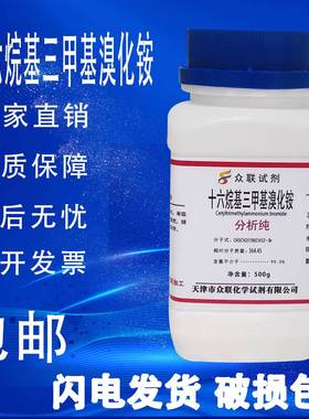 CTAB十六烷基三甲基溴化铵AR100g分析纯实验室用化学试剂包邮
