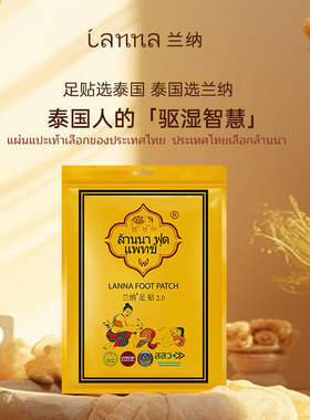 买1送1泰国进口LANNA兰纳足贴湿寒竹醋生姜艾草灸湿气睡眠脚底贴