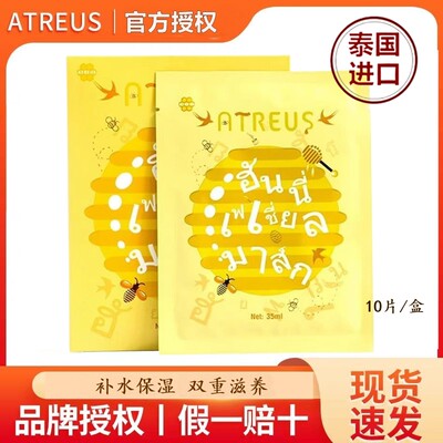 泰国ATREUS蜂蜜蚕丝面膜补水保湿