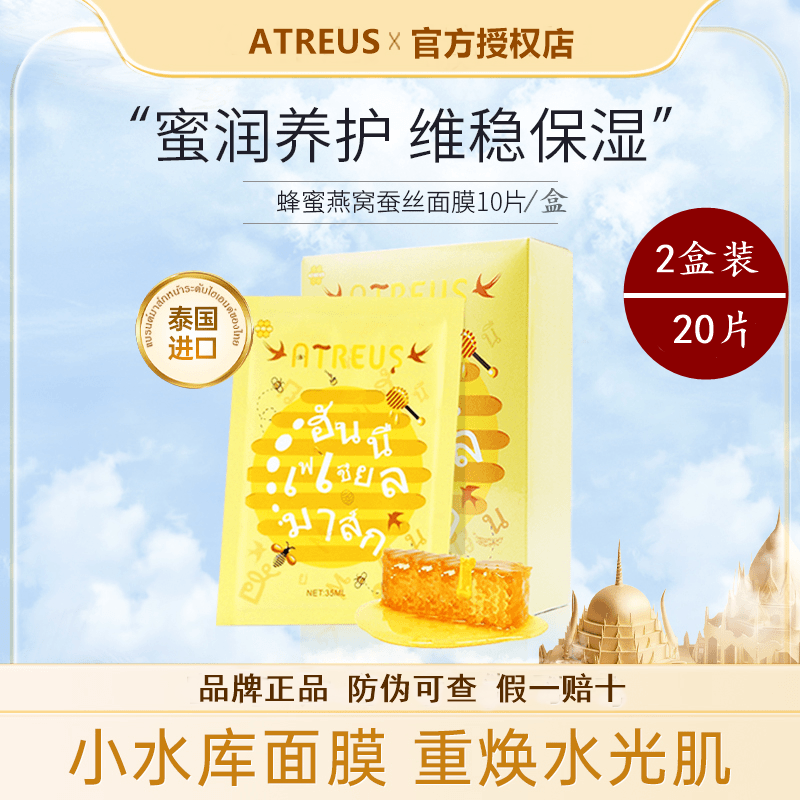 2盒20片泰国ATREUS蜂蜜燕窝蚕丝面膜女正品补水保湿清洁晒后修复