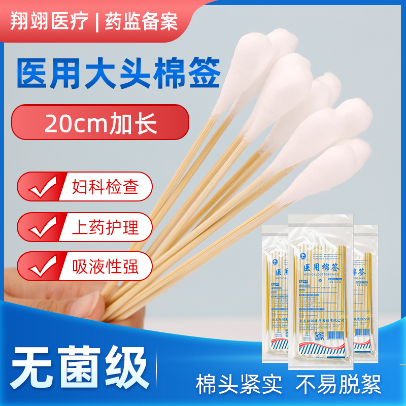 翔翊20cm大头棉签医用无菌
