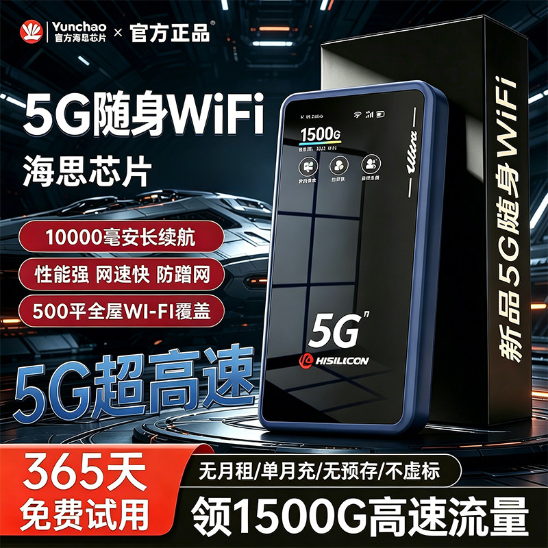 【一月一充】5g网络随身wifi移动图片