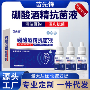 硼酸酒精抑菌液氧氟沙星滴耳液中耳炎耳屎软化液耳道湿疹真菌感染