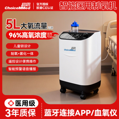 超思智能医用制氧机家用5L轻音高流量老人孕妇吸氧雾化呼吸一体机