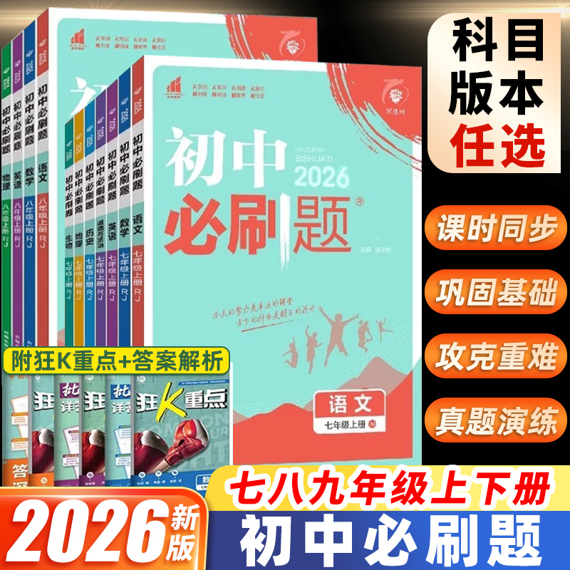 2026初中必刷题上下册全套新版