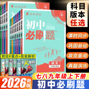 2026版 七7八8九9年级上小四门物理化学生物语文英语政治历史地理中考总复习理想树狂k重点 初中必刷题全套上册初一数学必刷题人教版