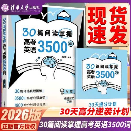 2026版30篇阅读掌握高考英语3500词高中英语阅读真题高中英语单词书清华大学出版社高一高二高三通用李辉英语阅读理解高中英语词汇