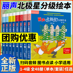丽声北极星分级绘本第一二三四级上下册全套48册可点读版小学生三四五六年级儿童英语启蒙绘本分级阅读绘本入门早教有声书小学英语