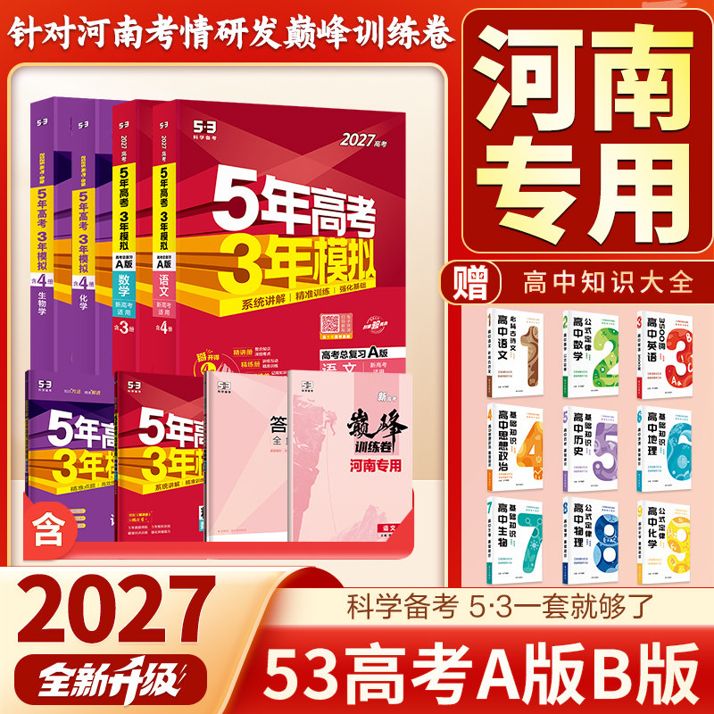 河南专用2027版五年高考三年模拟新高考数学物理化学英语生物历史语文政治地理5年高考3年模拟A版B版53高三复习资料五三高考总复习