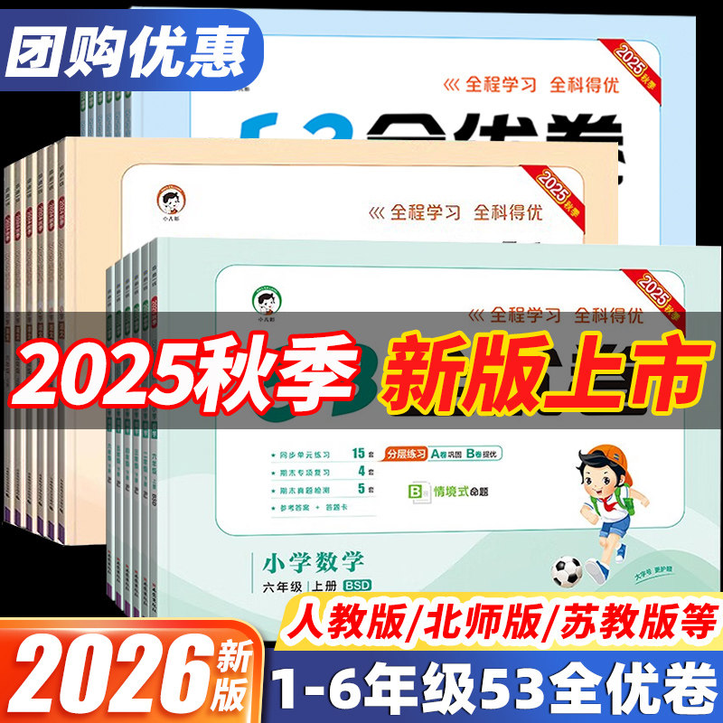 25秋新版53全优卷小学